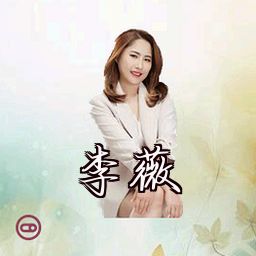 李薇