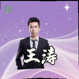 王涛